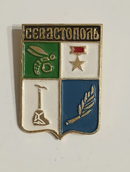 значок ссср. герб севастополь