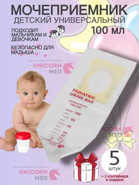 Мочеприемник детский универсальный 100 мл, 5 шт., в комплекте 3 контейнера 120 мл