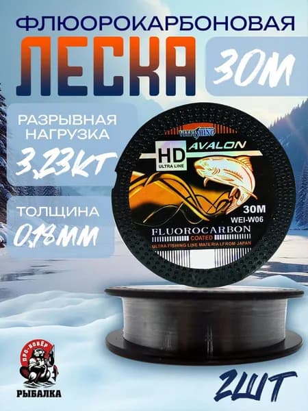 Флюорокарбоновая леска для рыбалки Леска AVALON FLUOROCARBON 2 шт. по 30 м; 0.18 мм