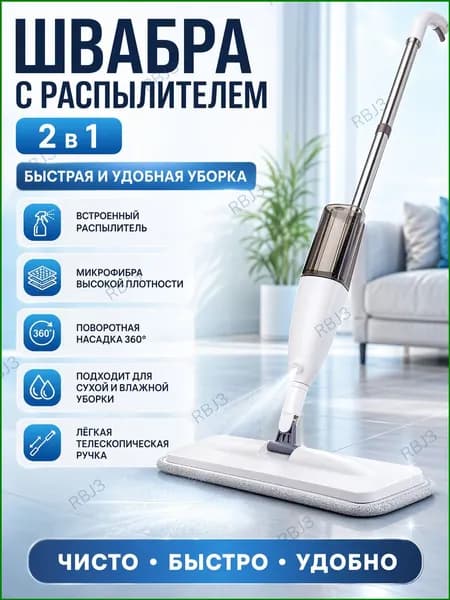 Швабра-распылитель, швабра для мытья полов, 3 насадки из микрофибры, длина 120 см