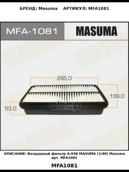 Фильтр воздушный Masuma арт. MFA1081