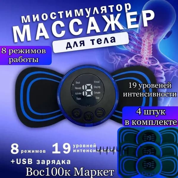 Мини Массажер, 4шт миостимулятор-тренажер для шеи и плеч, спины, рук и ног, пяток, для пресса, живота и мышц, антицеллюлитный/ USB мини - массажер для тела бабочка