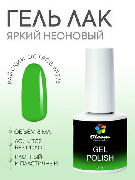 Гель-лак Bloom №276 Райский остров 8мл зеленый неон