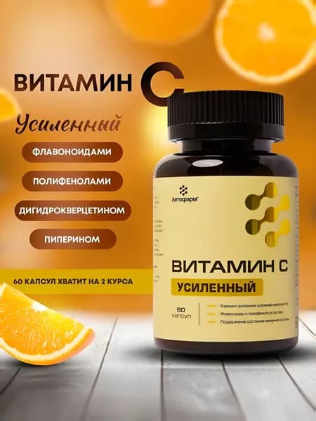 Витамин С, усиленный: флавоноиды, полифенолы, ДКВ, 60 капсул, Летофарм