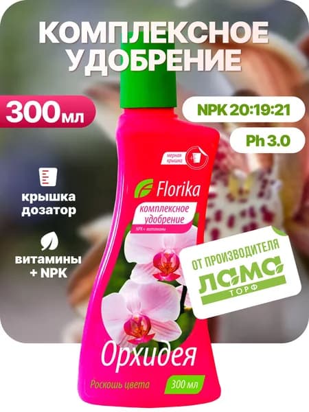 Удобрение для орхидей в горшке и в саду, жидкое, Florika, 0,3 л