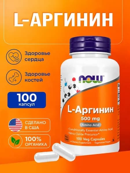 L-Arginine (L-аргинин) 500 мг, 100 капсул