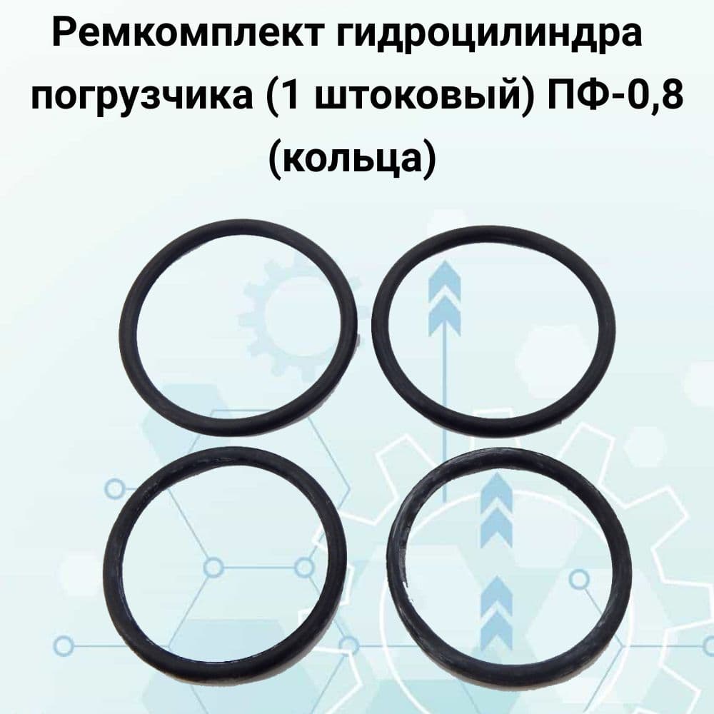 Ремкомплект гидроцилиндра погрузчика (1 штоковый) ПФ-0,8 (кольца)