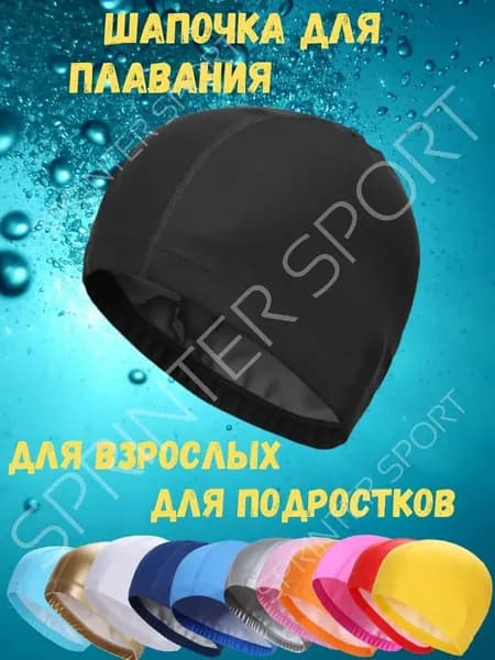 Шапочка для плавания, размер: Универсальный