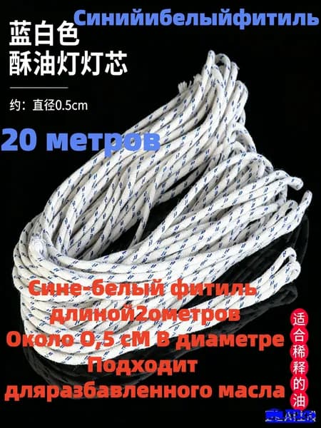 Фитиль для керосиновой лампы, ширина 0.5 мм, длина 20 м