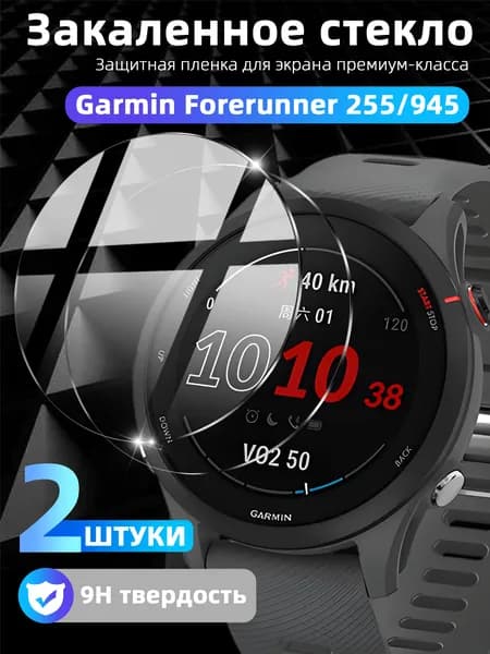 Закаленное стекло 9H Garmin Forerunner 255/945 - 2 шт Прозрачная HD защита экрана с антибликом, защитой от царапин, 100% покрытием и автоматической адгезией