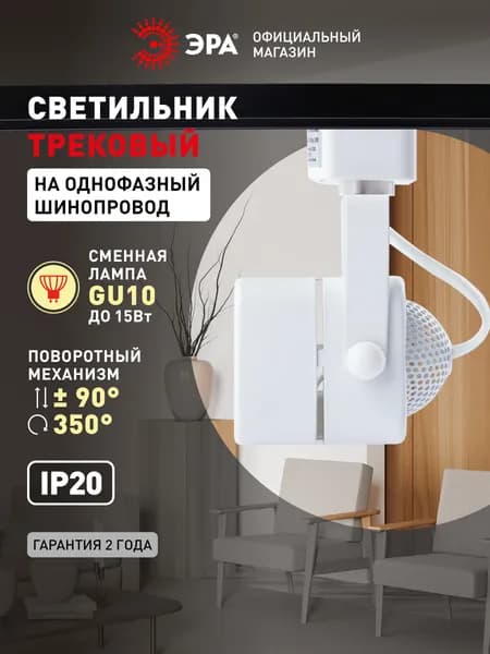 Трековый светильник TR10-GU10 WH MR16 ЭРА / Спот потолочный, настенный, встраиваемый, поворотный, 50 Вт, белый