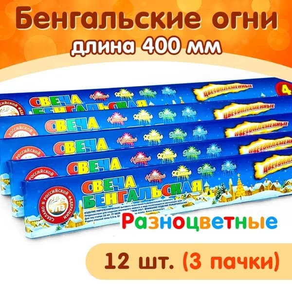 Бенгальские свечи 400мм цветные "Ассорти" (красный, зеленый, голубой, желтый), набор 12 штук (3 пачки) производство Россия (г.Челябинск) СБ400Ц4