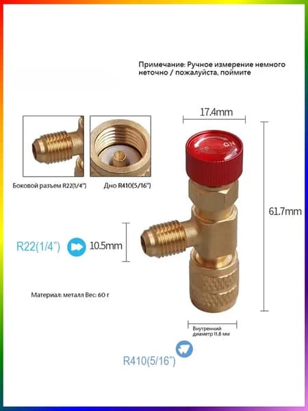 Переходник для заправки кондиционера, вентиль для фреона, штуцер. R22-R410(1/4-5/16)