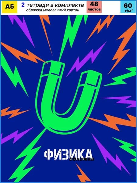 2 Тетради по Физике 48 листов BG "Неоновые истории" - тетрадь предметная, неоновая краска