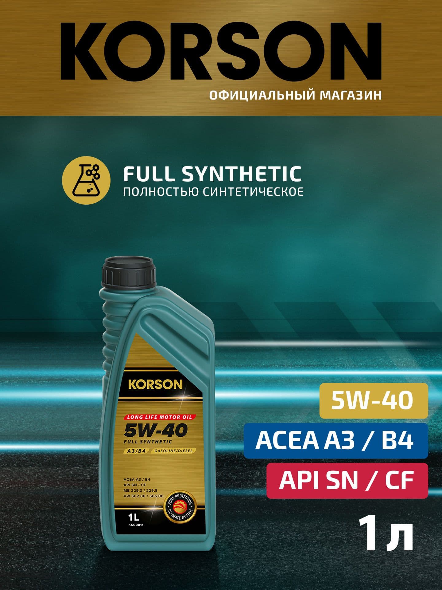 KORSON 5W-40 Масло моторное, Синтетическое, 1 л