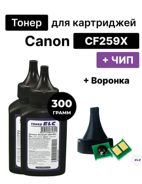 Заправочный комплект для CF259X HP LJ M304, M404, M428 ( тонер 150гр*2+воронка+чип 3K) ELC