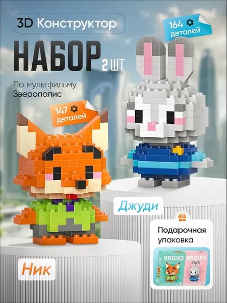 3Д Конструкторы Джуди и Ник, Зверополис, набор, 14+