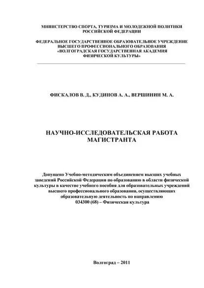 Научно-исследовательская работа магистранта | Фискалов Владимир Дмитриевич, Вершинин Михаил Александрович | Электронная книга