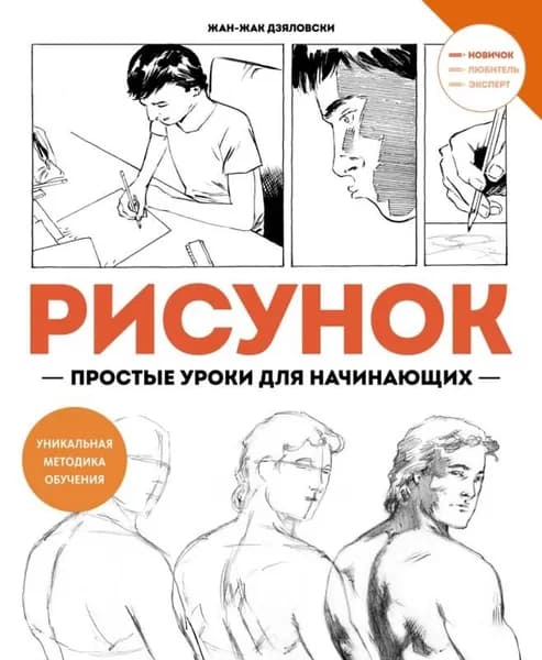 Рисунок. Простые уроки для начинающих. (сер. Учимся рисовать) изд. "махаон"