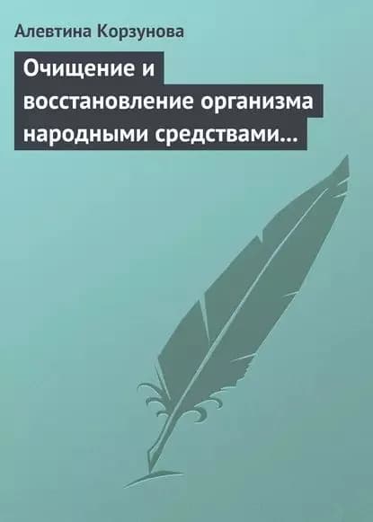 Очищение и восстановление организма народными средствами при заболеваниях почек | Корзунова Алевтина Николаевна | Электронная книга