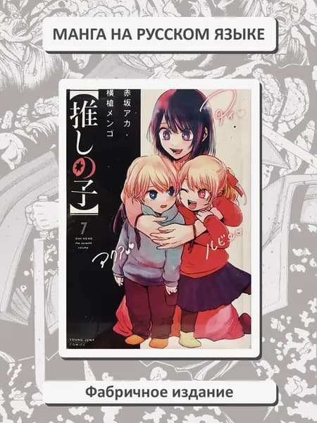 З. дитя. Том 7. Манга на русском языке. Фабричное издание!