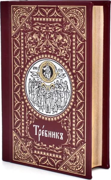 Требник малый (кожа, бордовая, золотой обрез, тиснение, на ц/сл. яз.)