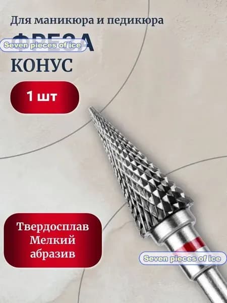 фреза твердосплавная для маникюра и педикюра "Конус" мелкий абразив, 1шт