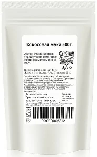 Кокосовая мука 500г, СУПЕРМЕЛКИЙ помол, без консервантов, "Солнечный дар"