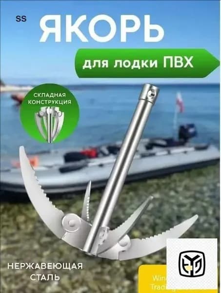 Якорь для лодки