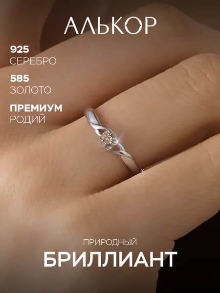 АЛЬКОР Кольцо золото 585 и серебро 925 c бриллиантом