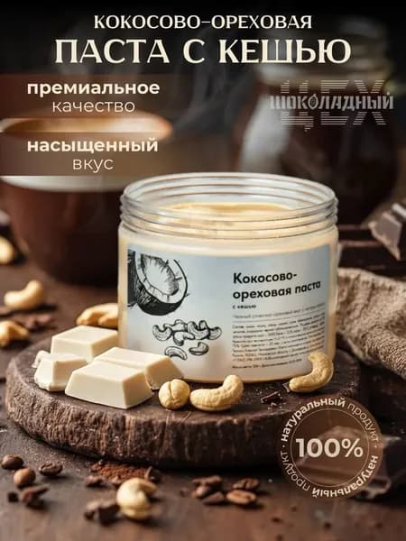 Кокосово-ореховая паста с кешью, 350 г