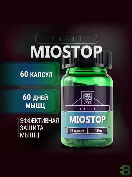 Миостин YK-11 10mg Miostop 60 КАПСУЛ