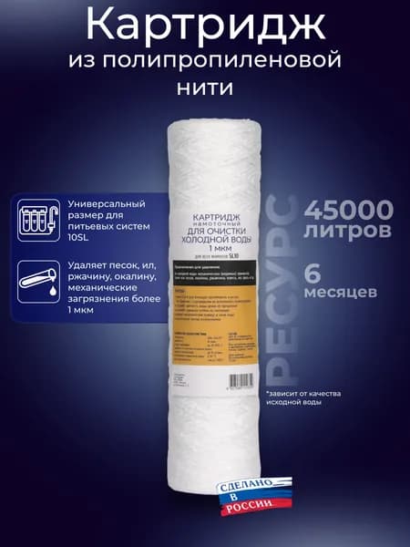 Картридж фильтра холодной воды 10SL 1мкм (полипропиленовая нить) АКВАПРО, 312