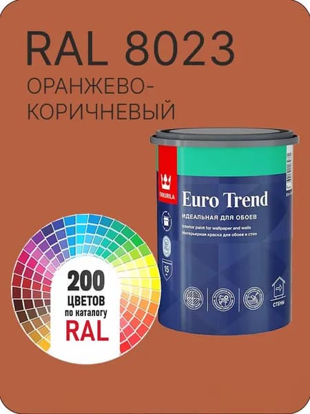 Краска по обоям для стен и потолка Tikkurila Euro Trend оранжево - коричневый Ral 8023 0.9 л.