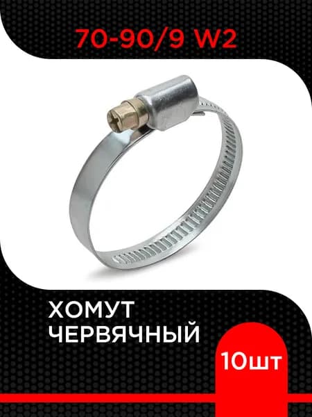 Хомут червячный 70-90 мм (10 шт) W2