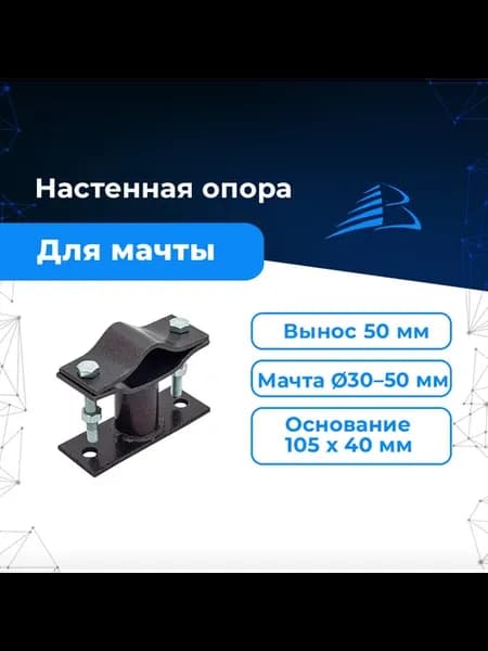 Опора настенная мачты (вынос) 5см