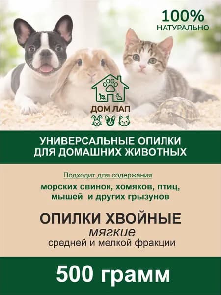 Опилки для домашних животных 500 гр