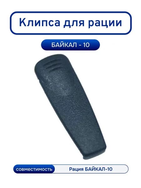 Клипса для радиостанции БАЙКАЛ-10