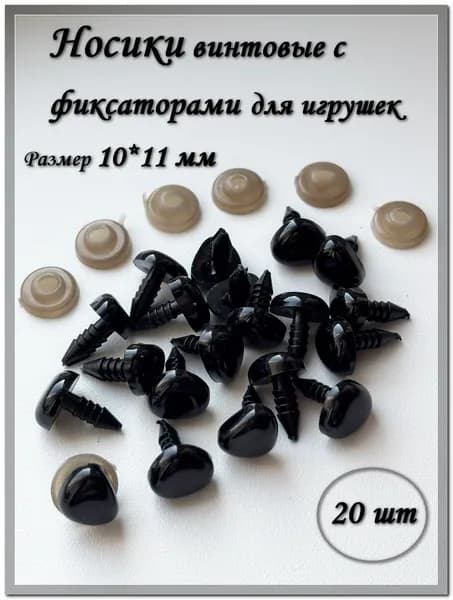 Носики винтовые для игрушек с фиксаторами, 10*11 мм, черные, треугольной формы, 20 шт.