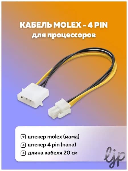 Кабель питания переходник для процессора 4 pin - molex, 20 см