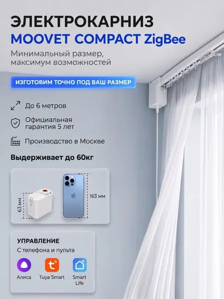 Электрокарниз для штор MOOVET Compact ZigBee (управление: пульт, смартфон, Алиса, умный дом)