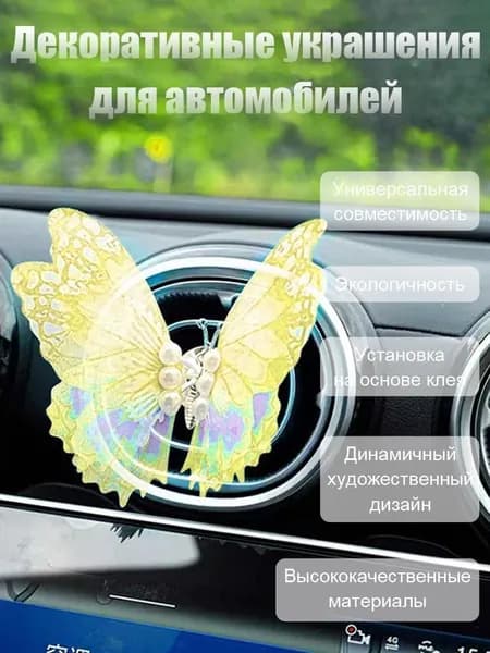 Украшение бабочки на выходе воздуха из автомобиля
