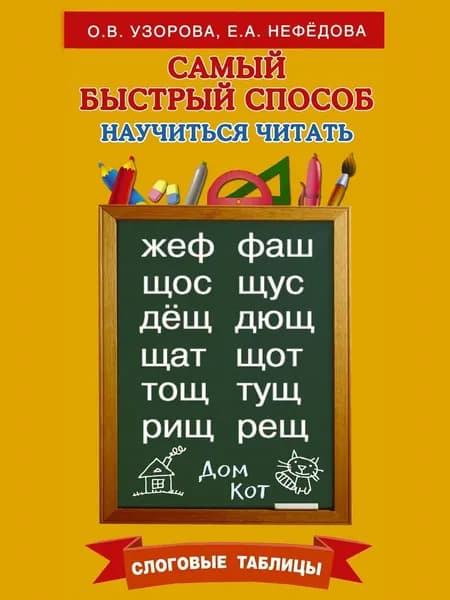 Самый быстрый способ научиться читать. Слоговые таблицы | Узорова Ольга Васильевна