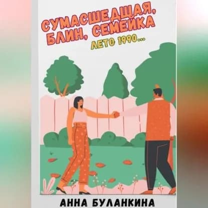 Сумасшедшая, блин, семейка. Лето 1990... | Буланкина Анна Сергеевна | Электронная аудиокнига