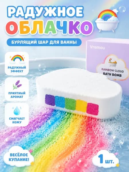 Бомбочка для ванны "Радужное Облако"