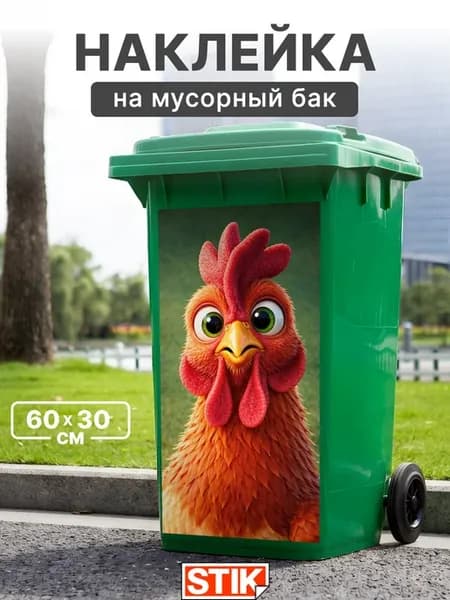 Наклейка на мусорный бак для декора большая