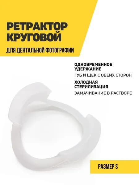 Ретрактор стоматологический для губ и щек круговой, размер малый