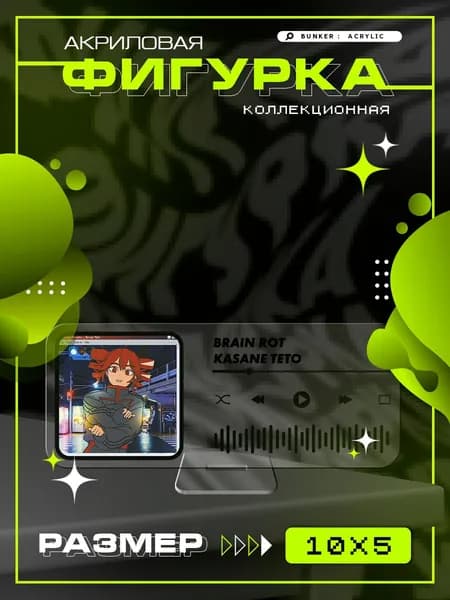Акриловая коллекционная фигурка Kasane Teto - Brain Rot статуэтка