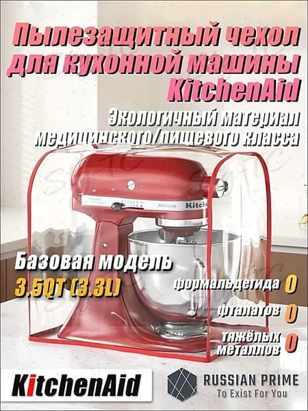 Высококачественный экологичный чехол от пыли для кухонного комбайна . Защищает от плесени, жира и пыли. Изготовлен из медицинского/пищевого TPU-материала.Базовая модель 3.5QT (3.3L)