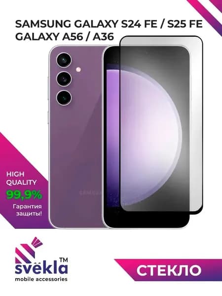 Защитное стекло для Samsung Galaxy S24 FE / S25 FE / A56 / A36 (Самсунг Гэлакси С24 ФЕ / С25 ФЕ / А56 / А36) Svekla
